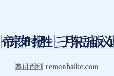 帝京岁时纪胜·三月东岳庙反义词是什么意思的图片